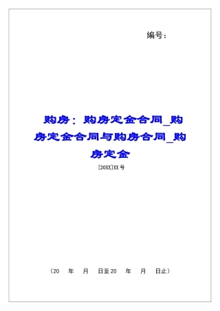 购房：购房定金合同购房定金合同与购房合同购房定金