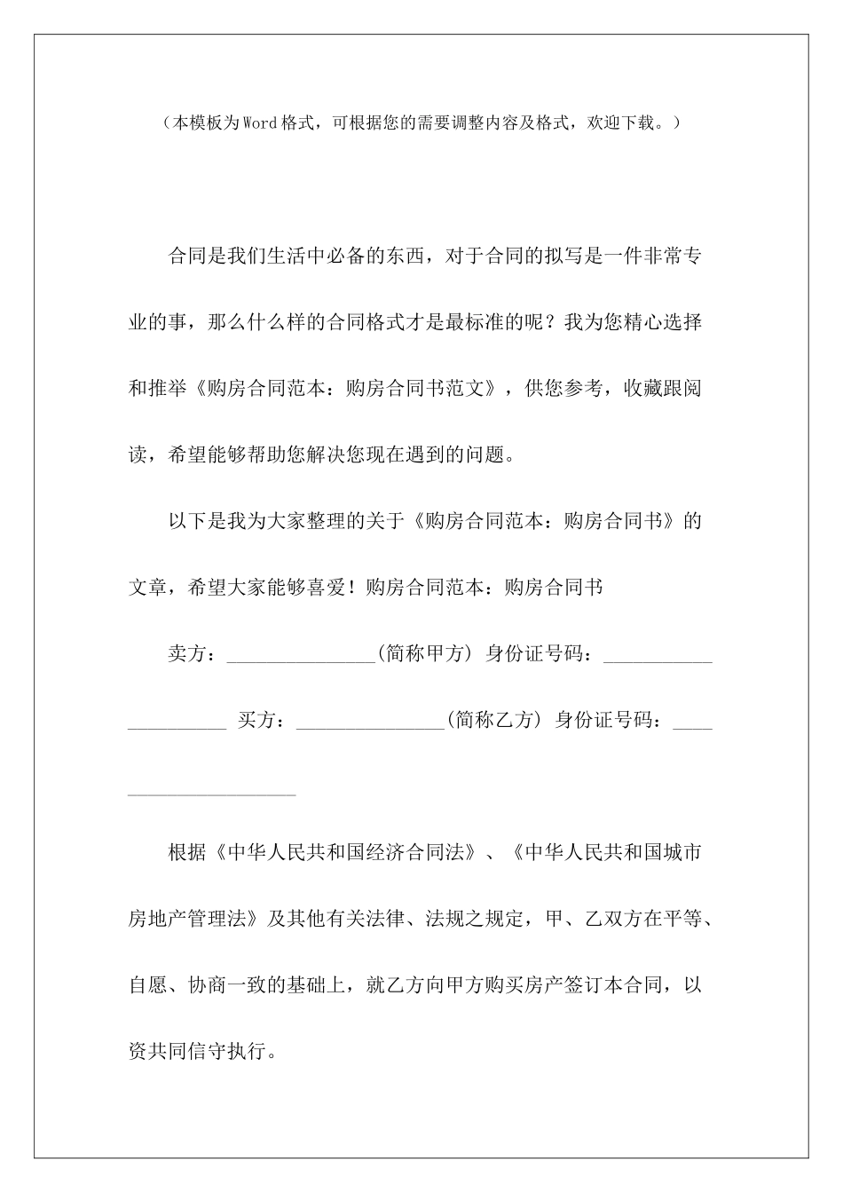 购房：购房合同书购房合同书范本购房合同书范本_第2页