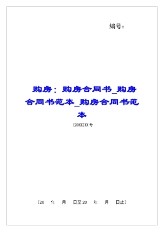 购房：购房合同书购房合同书范本购房合同书范本