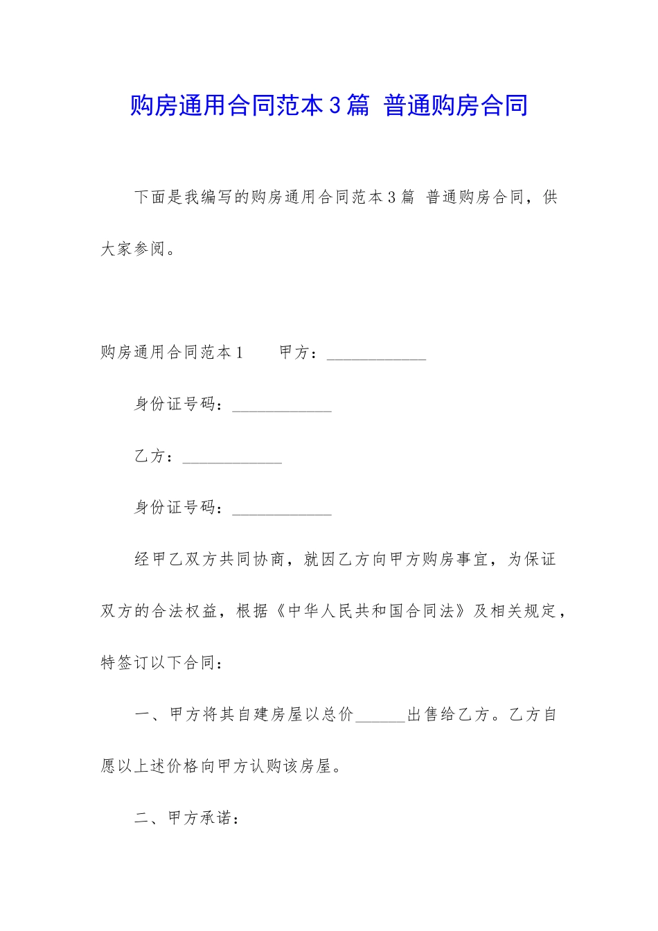 购房通用合同范本3篇-普通购房合同_第1页