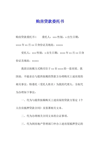 购房贷款委托书