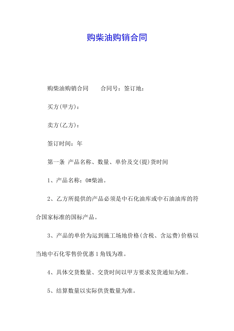 购柴油购销合同_第1页