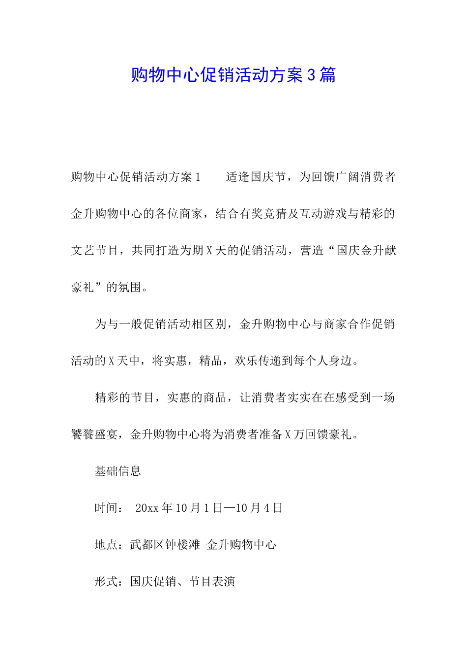 购物中心促销活动方案3篇_第1页