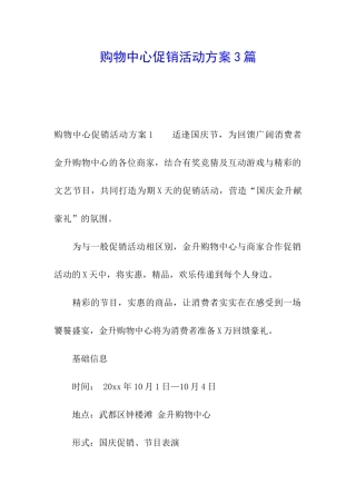 购物中心促销活动方案3篇