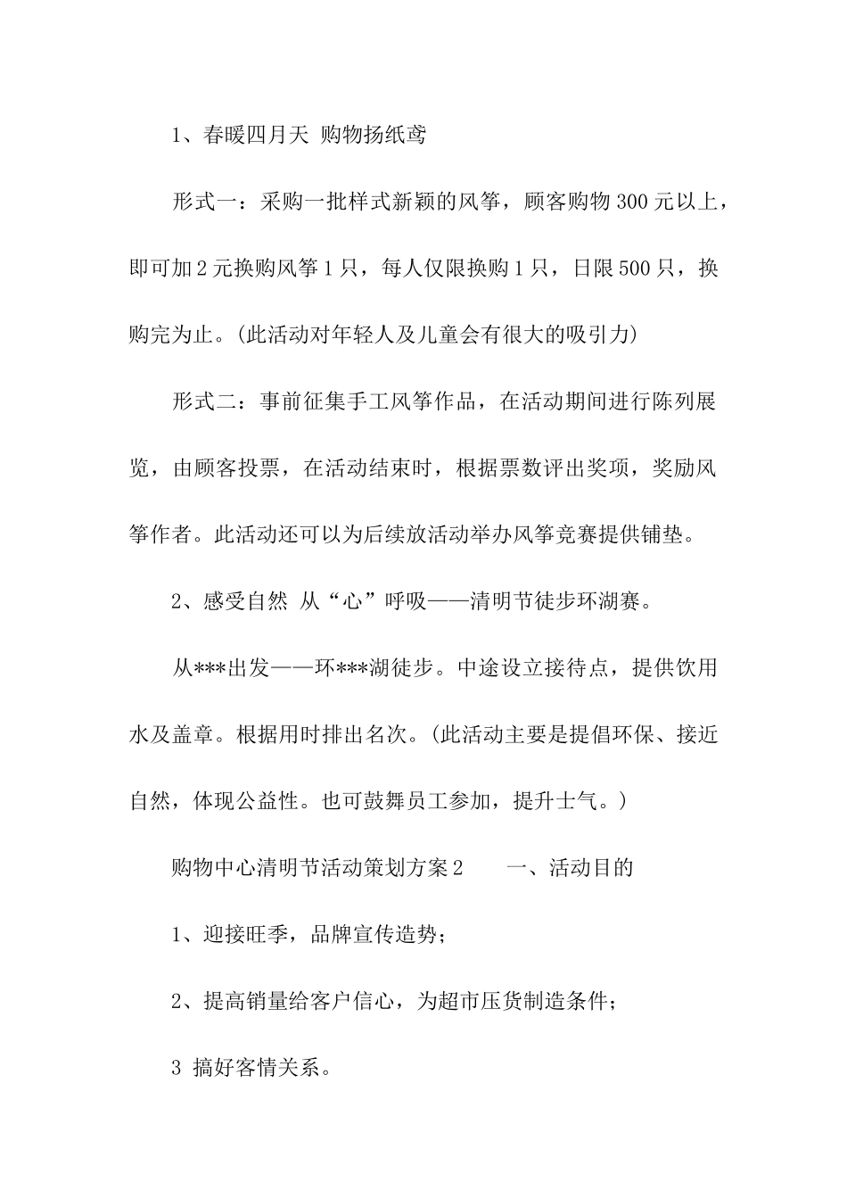 购物中心清明节活动策划方案_第2页