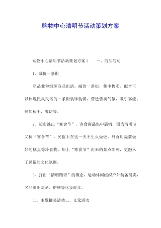 购物中心清明节活动策划方案