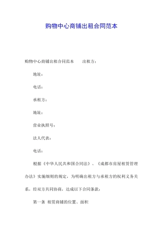 购物中心商铺出租合同范本