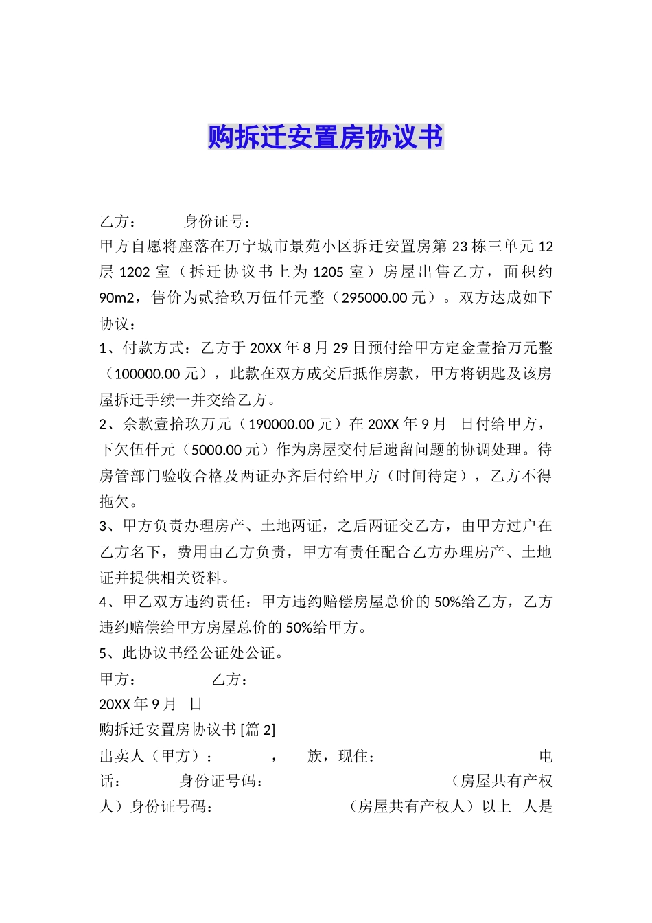 购拆迁安置房协议书_第1页