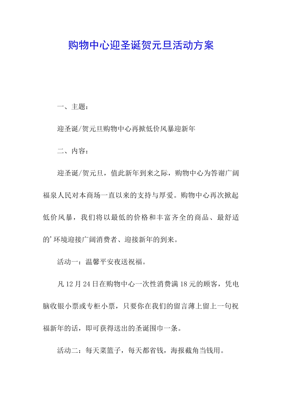 购物中心迎圣诞贺元旦活动方案_第1页