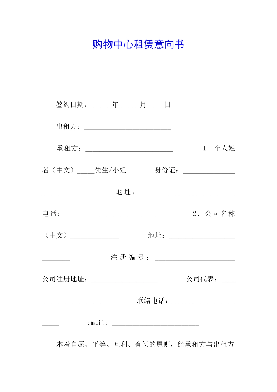 购物中心租赁意向书_第1页