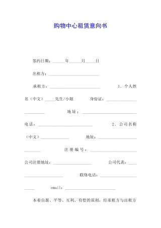 购物中心租赁意向书