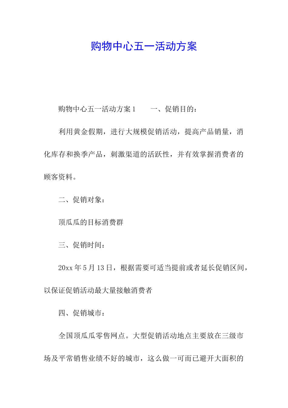 购物中心五一活动方案_第1页