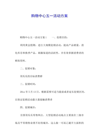 购物中心五一活动方案