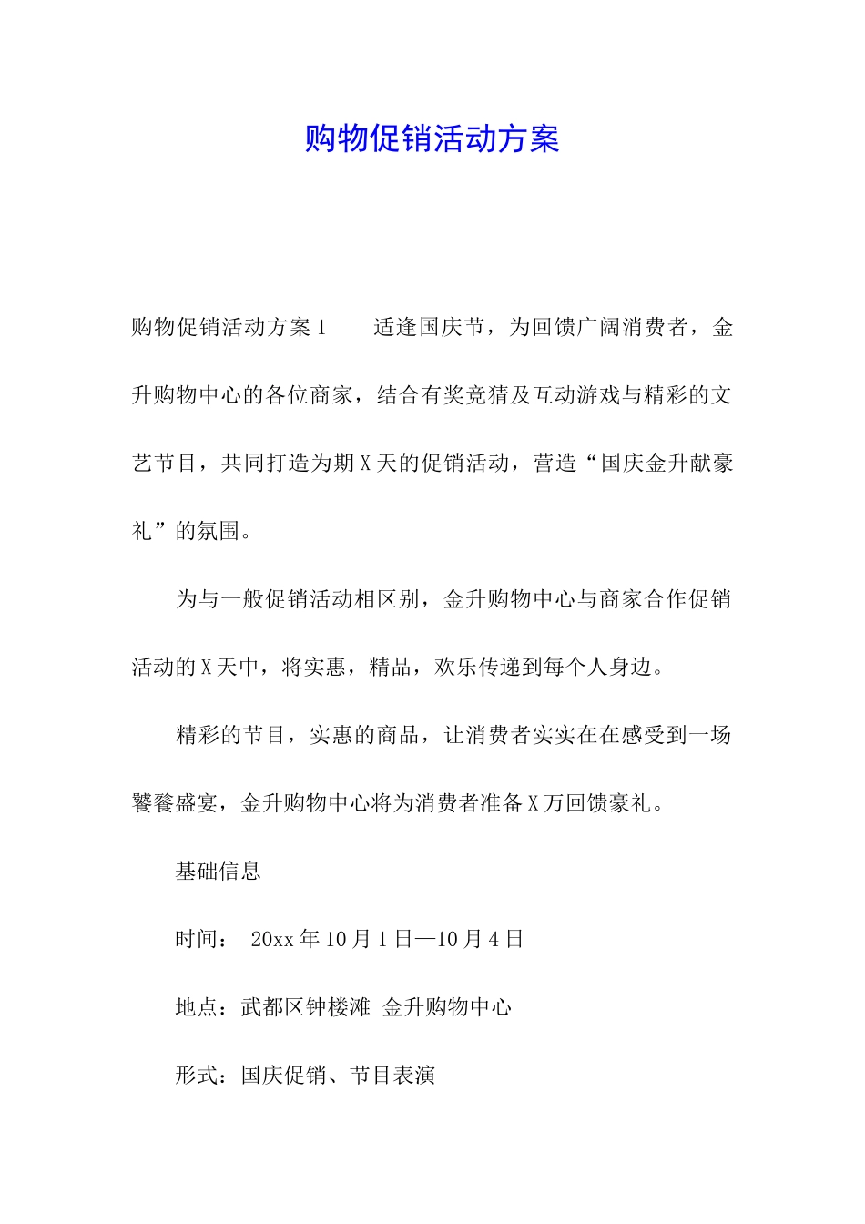 购物促销活动方案_第1页