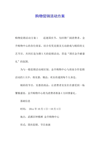 购物促销活动方案