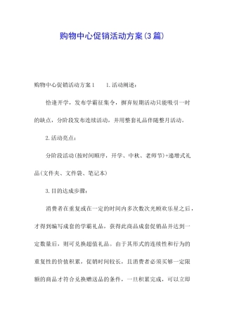 购物中心促销活动方案(3篇)