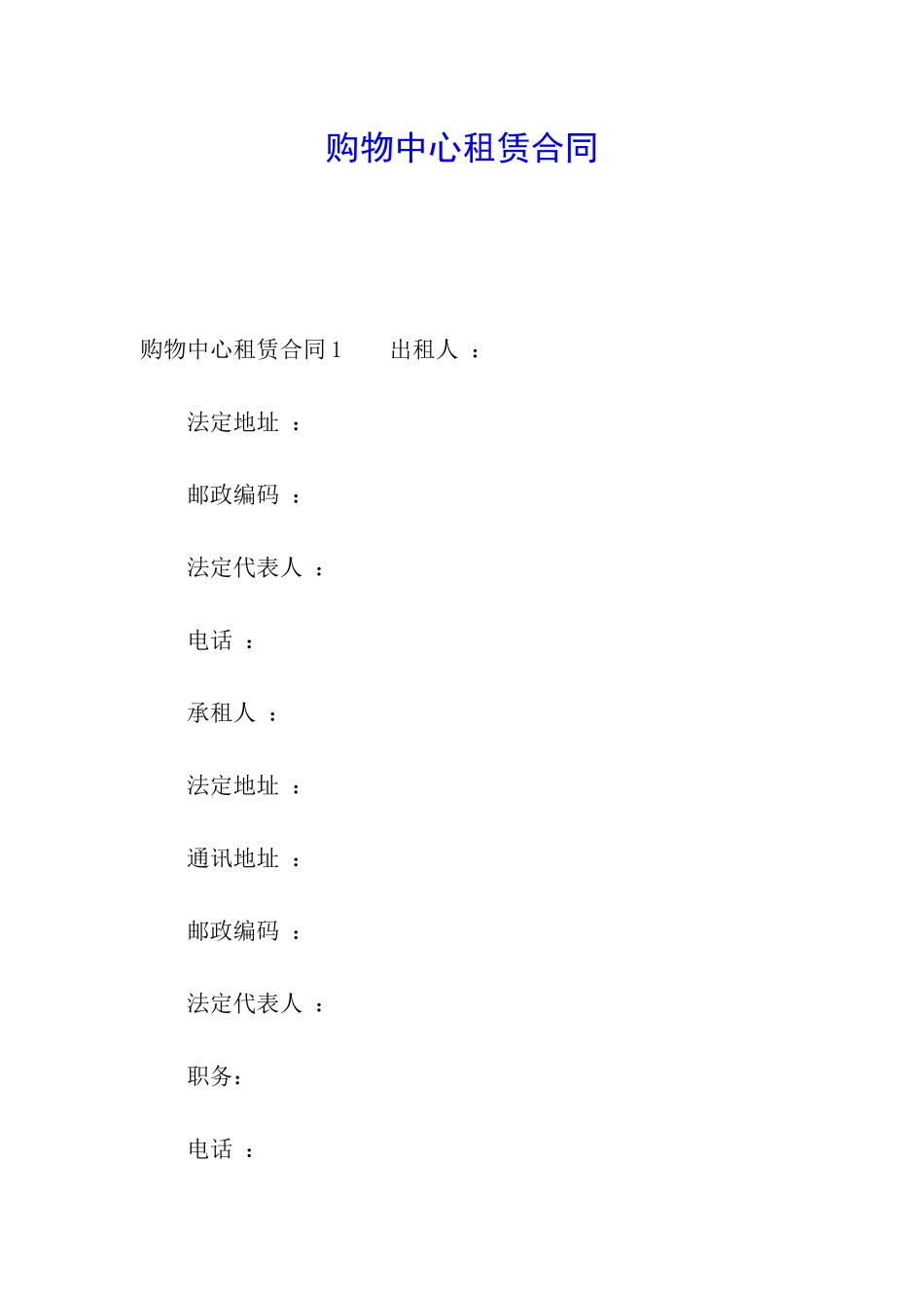 购物中心租赁合同_第1页
