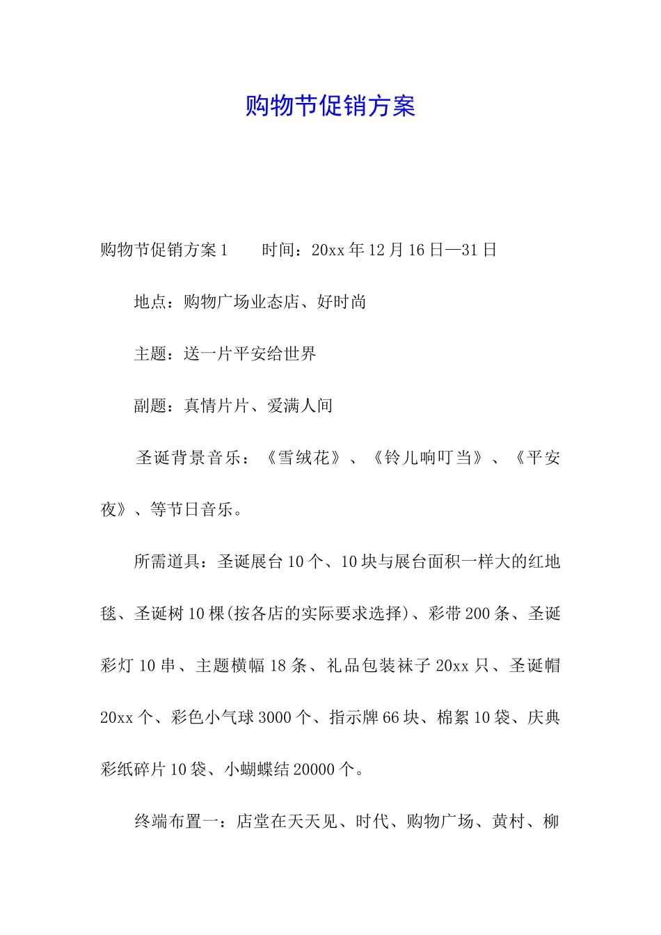 购物节促销方案_第1页