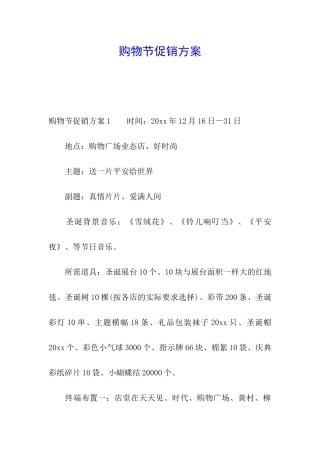 购物节促销方案