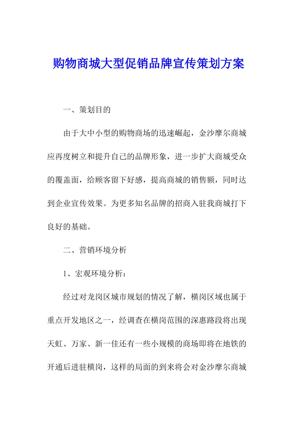 购物商城大型促销品牌宣传策划方案_第1页