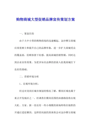 购物商城大型促销品牌宣传策划方案