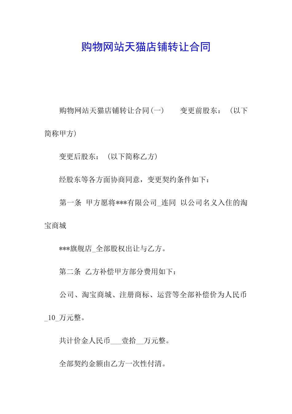 购物网站天猫店铺转让合同_第1页