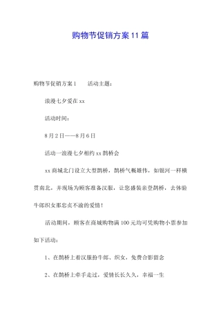 购物节促销方案11篇