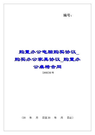 购置办公电脑购买协议购买办公家具协议购置办公桌椅合同