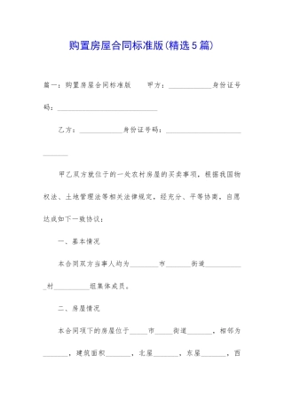 购置房屋合同标准版