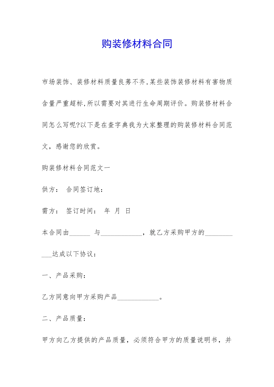 购装修材料合同-_第1页