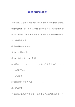 购装修材料合同-