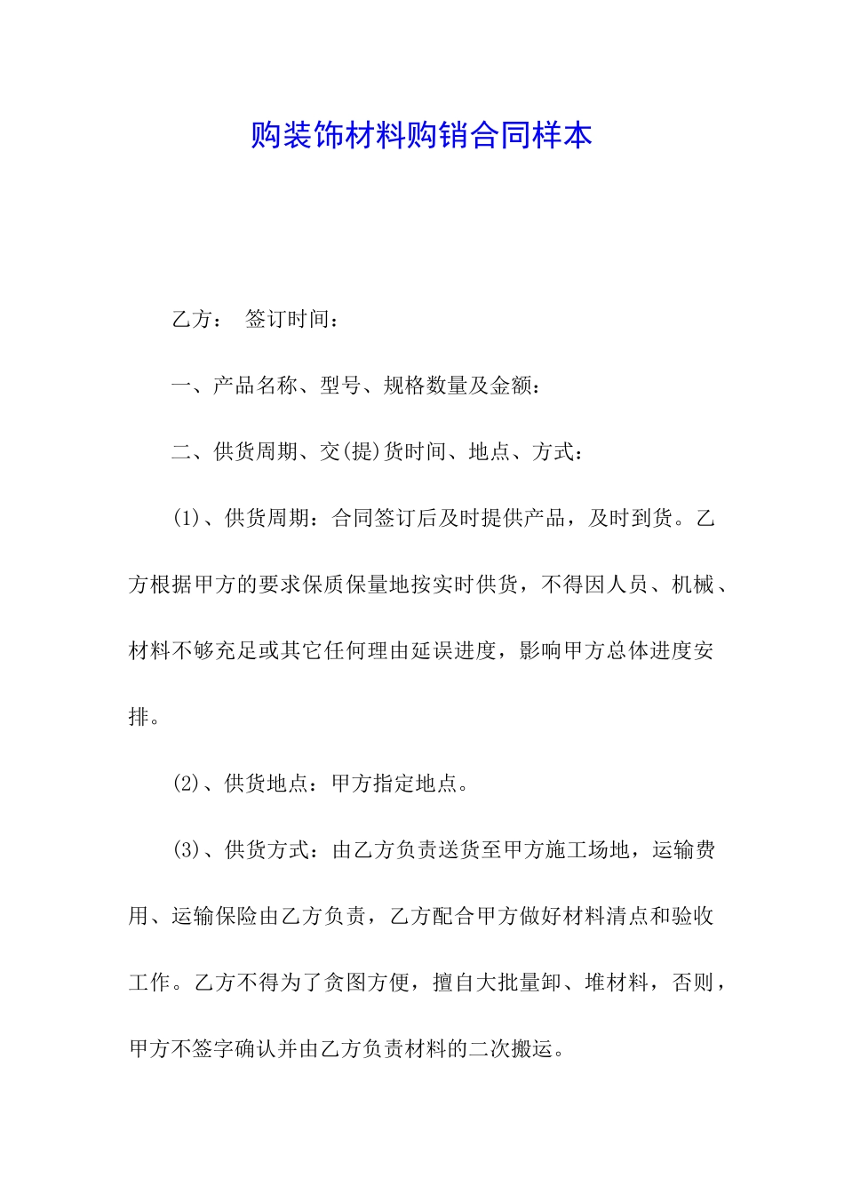 购装饰材料购销合同样本_第1页