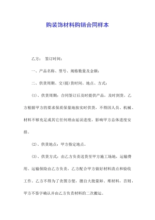 购装饰材料购销合同样本