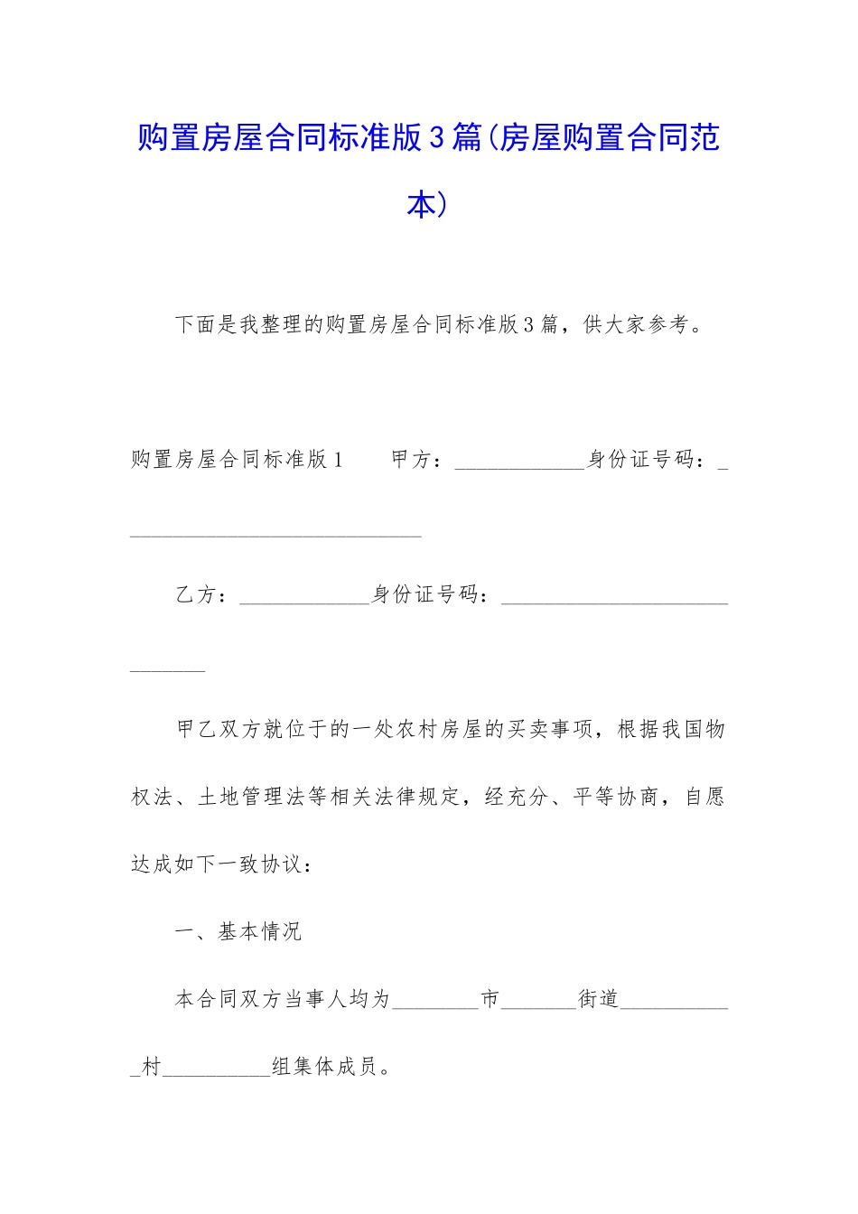 购置房屋合同标准版3篇_第1页