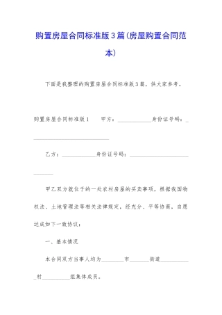 购置房屋合同标准版3篇