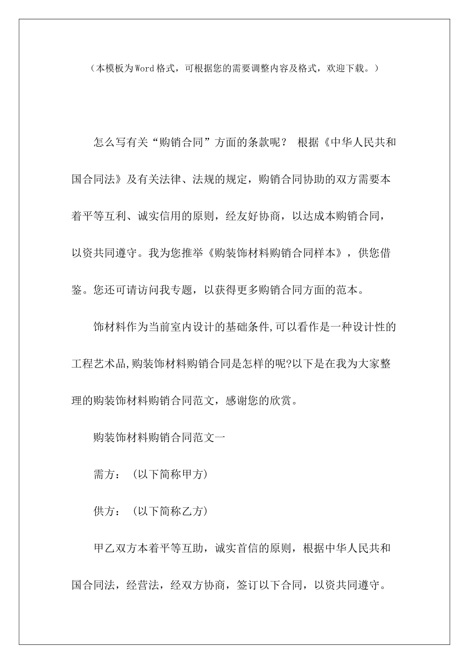 购装饰材料购销合同样本装饰合同样本装饰合同样本_第2页