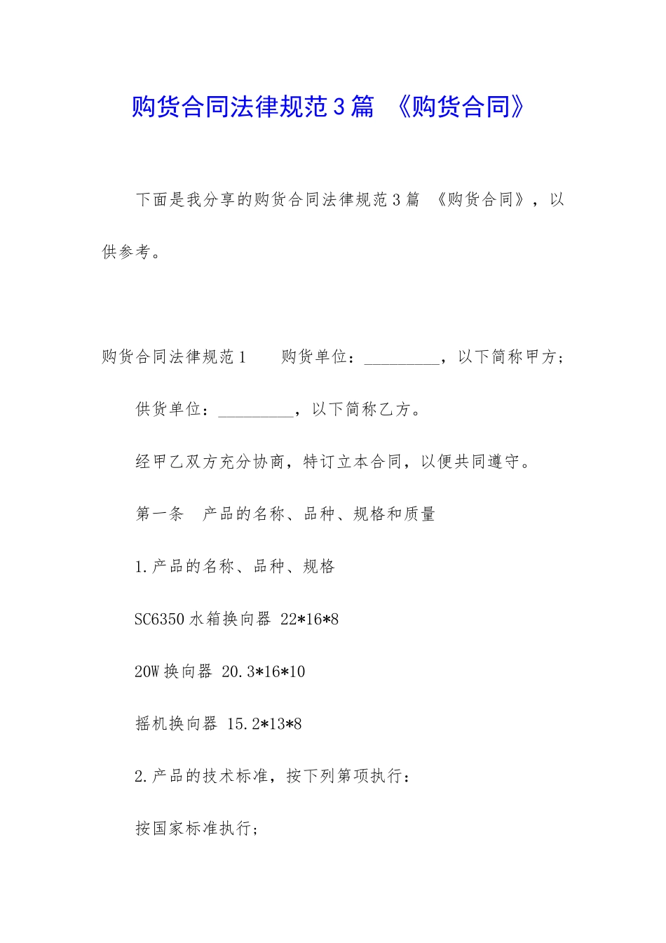 购货合同规范3篇-《购货合同》_第1页