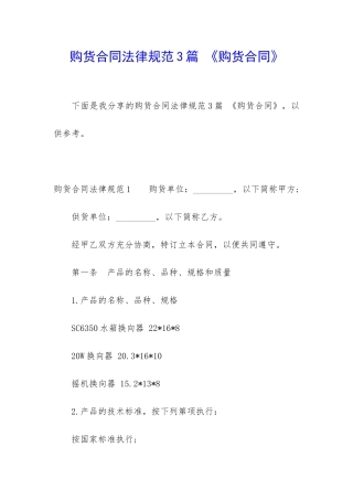 购货合同规范3篇-《购货合同》