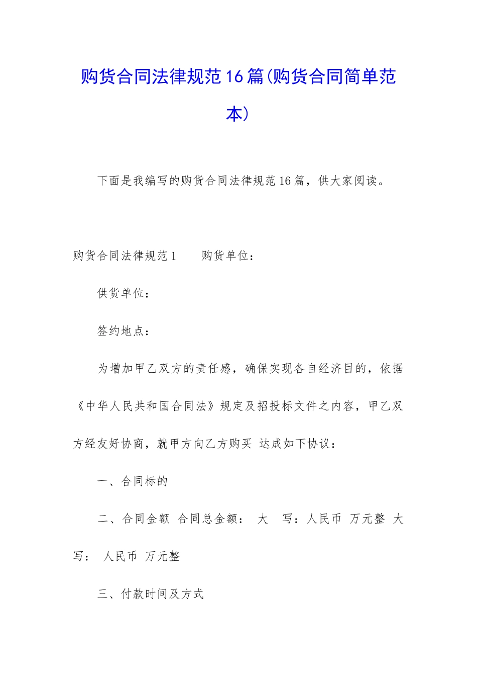 购货合同规范16篇_第1页