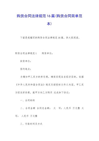 购货合同规范16篇