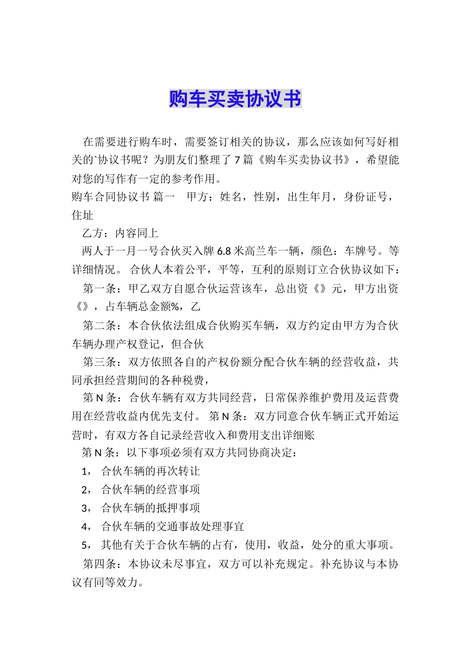 购车买卖协议书_第1页