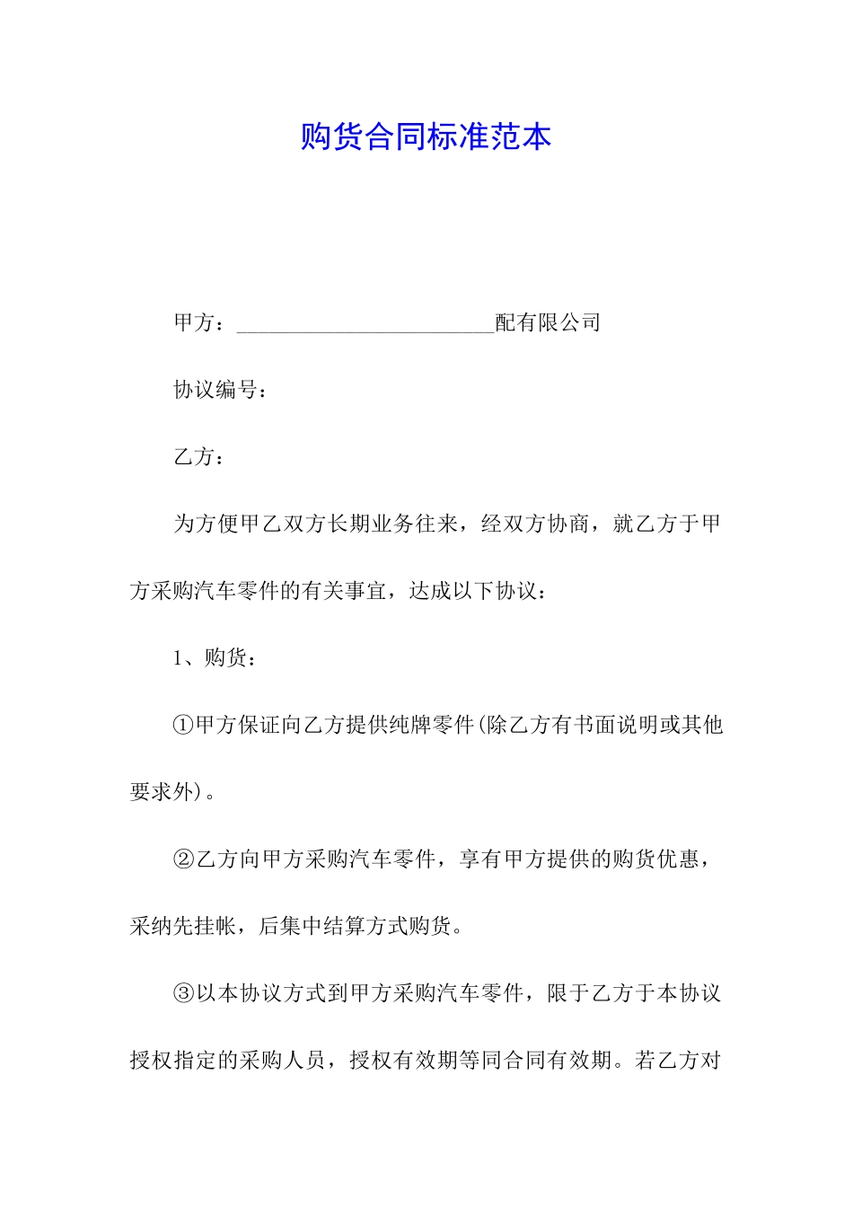 购货合同标准范本_第1页