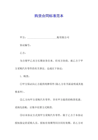 购货合同标准范本