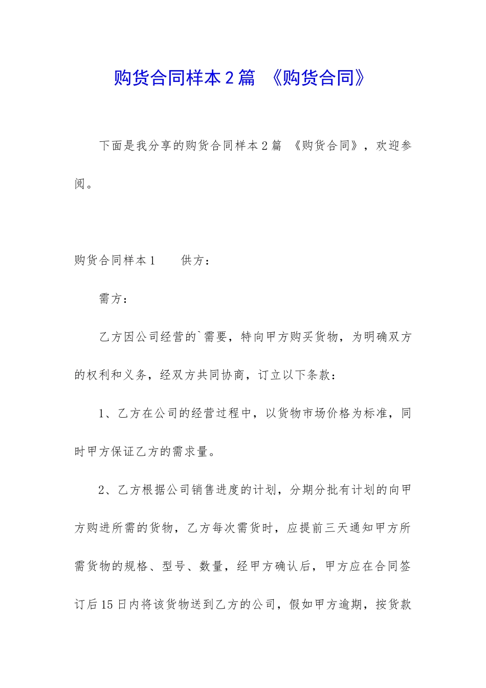 购货合同样本2篇-《购货合同》_第1页