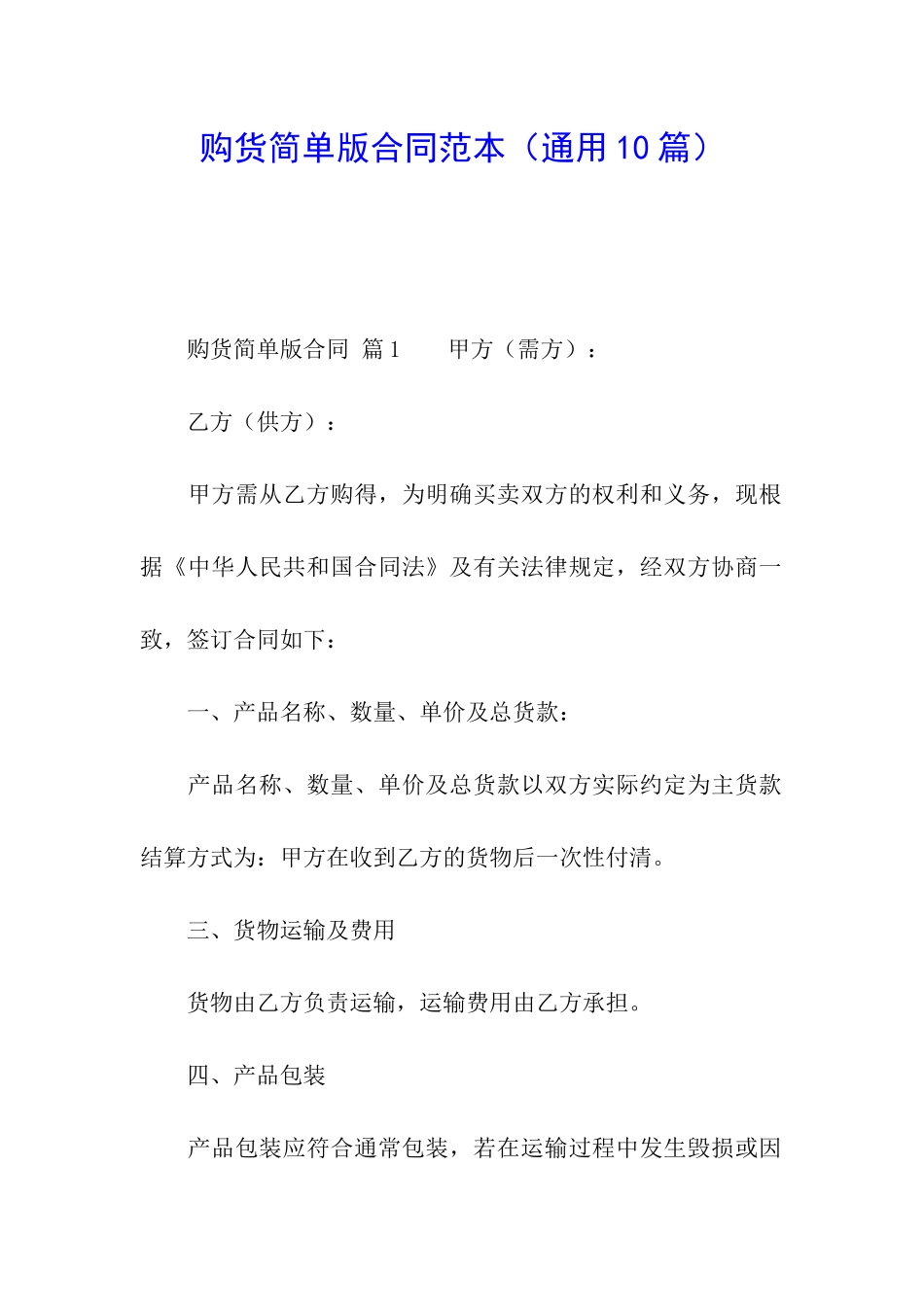 购货简单版合同范本_第1页