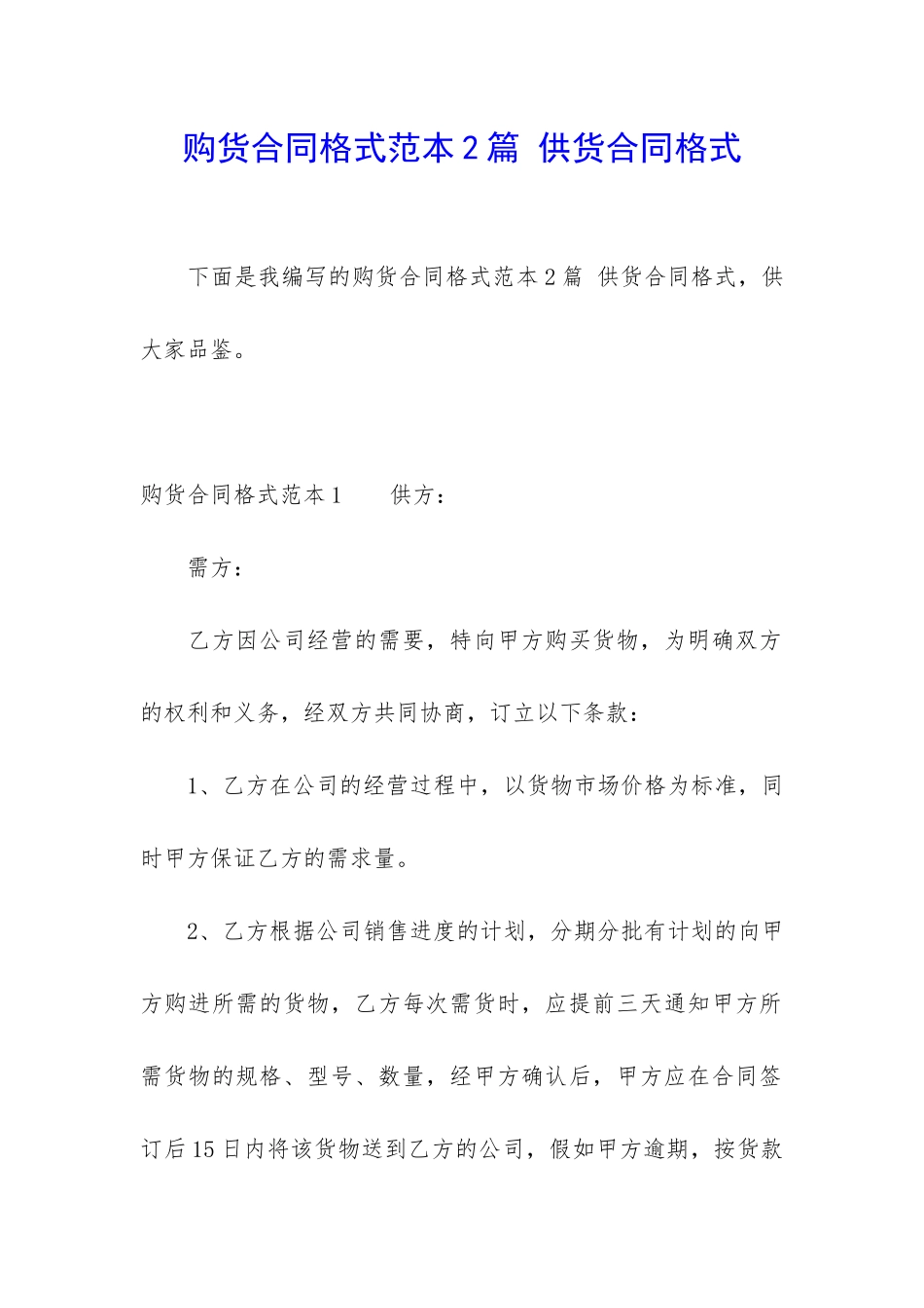 购货合同格式范本2篇-供货合同格式_第1页