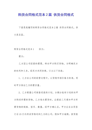 购货合同格式范本2篇-供货合同格式