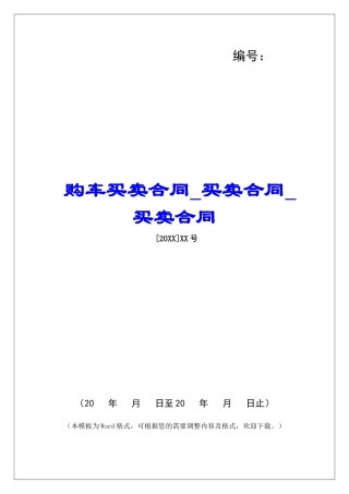 购车买卖合同买卖合同买卖合同