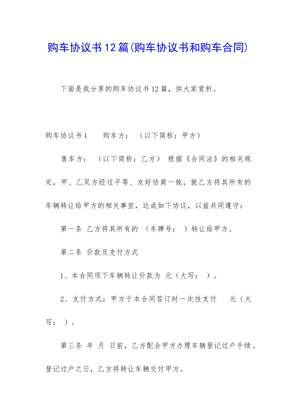 购车协议书12篇_第1页