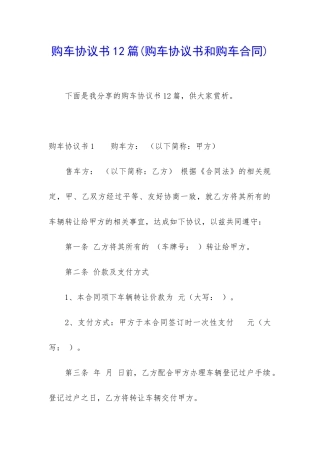 购车协议书12篇
